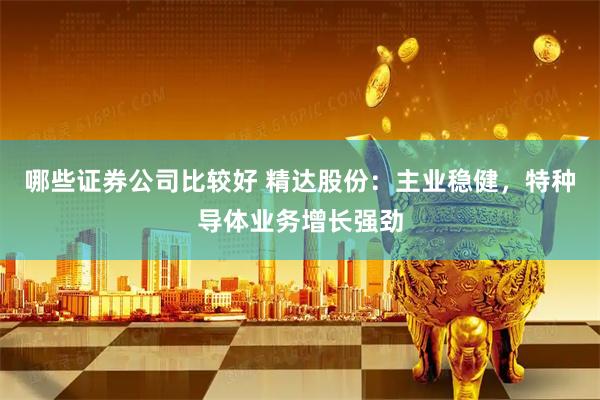 哪些证券公司比较好 精达股份：主业稳健，特种导体业务增长强劲