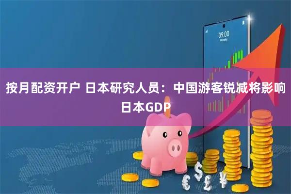 按月配资开户 日本研究人员：中国游客锐减将影响日本GDP