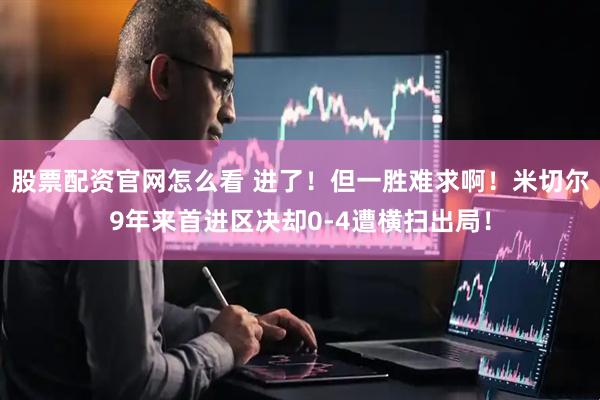 股票配资官网怎么看 进了!但一胜难求啊!米切尔9年来首进区决却0-4遭横扫出局!